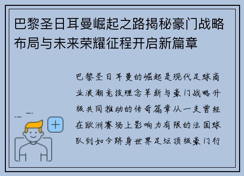 巴黎圣日耳曼崛起之路揭秘豪门战略布局与未来荣耀征程开启新篇章 巴黎圣日耳曼崛起之路揭秘豪门战略布局与未来荣耀征程开启新篇章