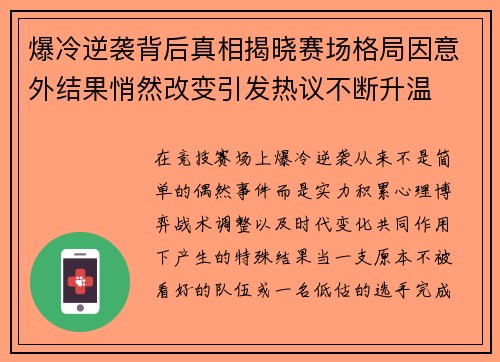 爆冷逆袭背后真相揭晓赛场格局因意外结果悄然改变引发热议不断升温 爆冷逆袭背后真相揭晓赛场格局因意外结果悄然改变引发热议不断升温