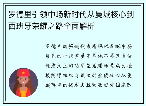 罗德里引领中场新时代从曼城核心到西班牙荣耀之路全面解析 罗德里引领中场新时代从曼城核心到西班牙荣耀之路全面解析