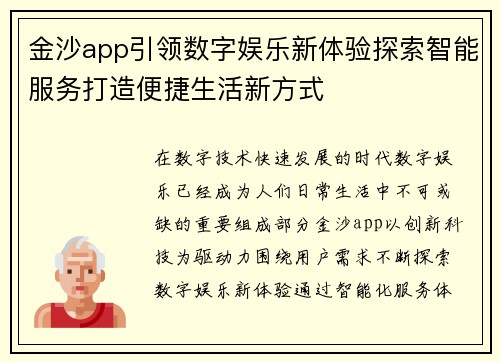金沙app引领数字娱乐新体验探索智能服务打造便捷生活新方式 金沙app引领数字娱乐新体验探索智能服务打造便捷生活新方式