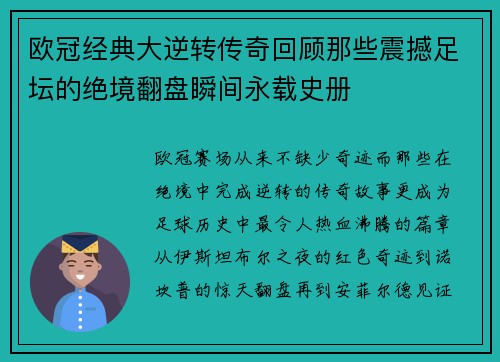 欧冠经典大逆转传奇回顾那些震撼足坛的绝境翻盘瞬间永载史册 欧冠经典大逆转传奇回顾那些震撼足坛的绝境翻盘瞬间永载史册