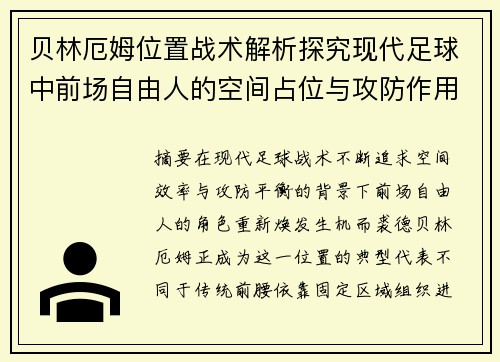 贝林厄姆位置战术解析探究现代足球中前场自由人的空间占位与攻防作用 贝林厄姆位置战术解析探究现代足球中前场自由人的空间占位与攻防作用